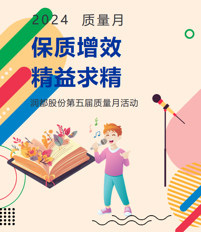 潤(rùn)都股份第五屆質(zhì)量月活動(dòng)：精益求精，鑄就品質(zhì)輝煌 