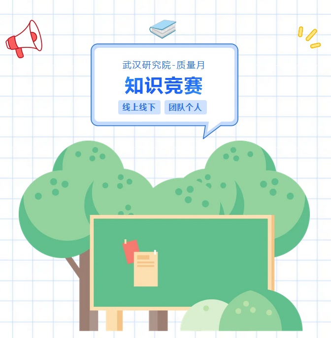 武漢研究院質(zhì)量月活動(dòng)簡(jiǎn)報(bào)丨保質(zhì)增效，精益求精